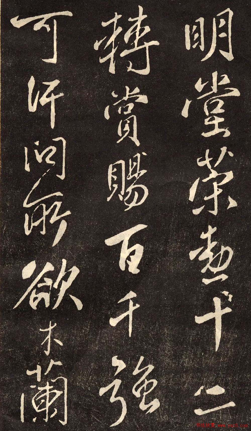 米芾书法拓本《木兰诗》