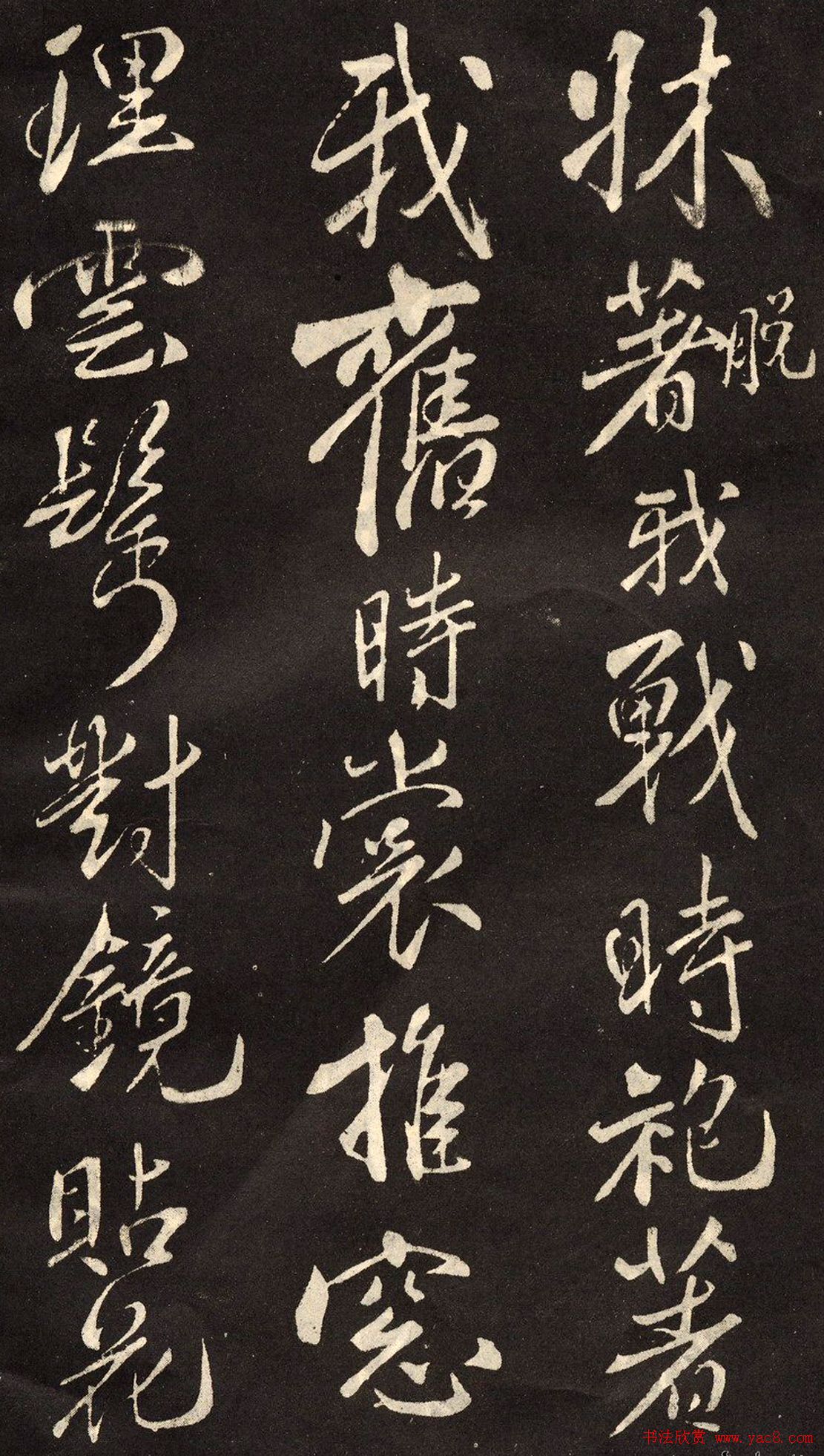 米芾书法拓本《木兰诗》