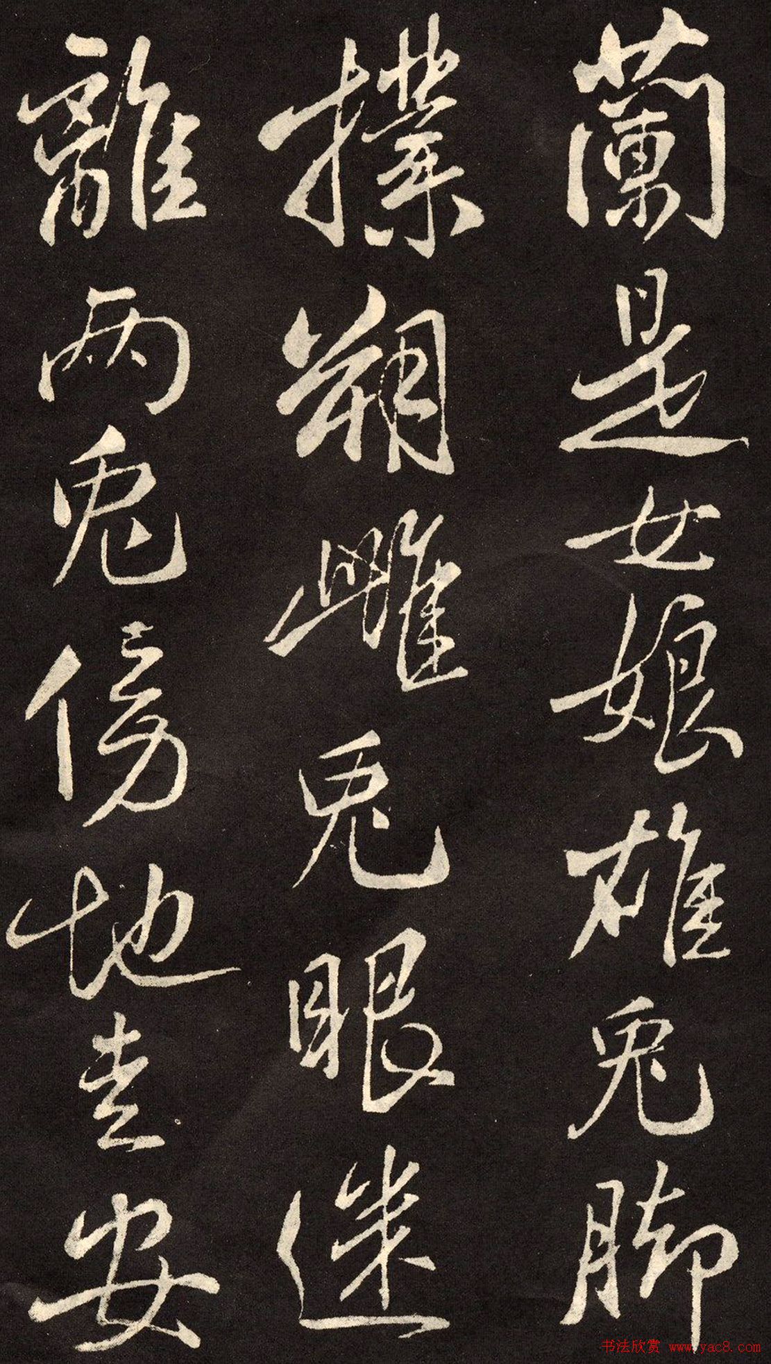 米芾书法拓本《木兰诗》