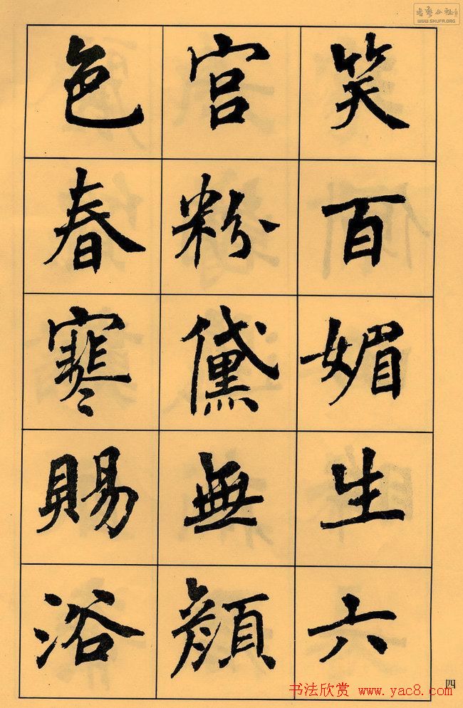 周慧珺书法字帖《白居易长恨歌》