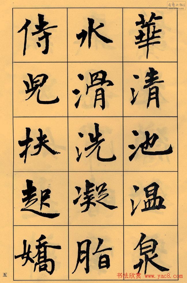 周慧珺书法字帖《白居易长恨歌》