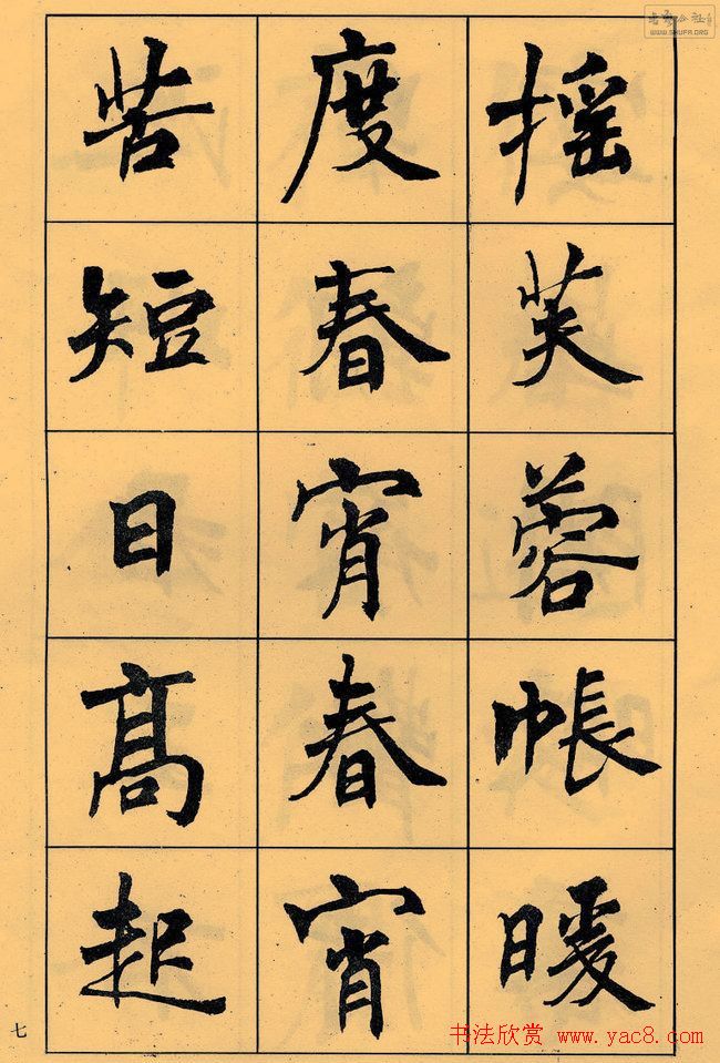 周慧珺书法字帖《白居易长恨歌》