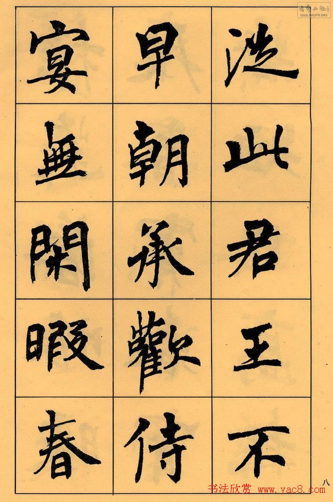 周慧珺书法字帖《白居易长恨歌》