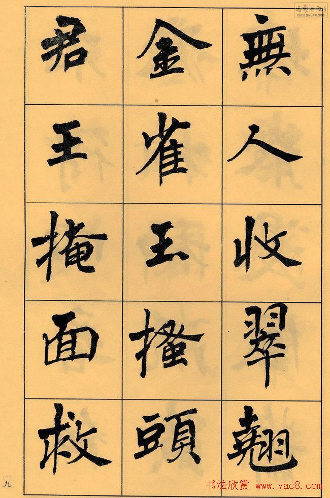 周慧珺书法字帖《白居易长恨歌》