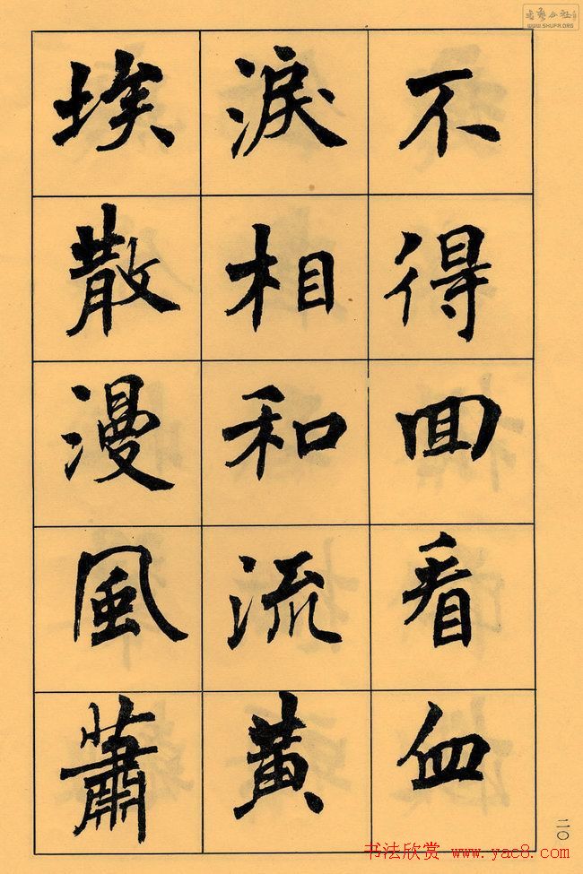周慧珺书法字帖《白居易长恨歌》
