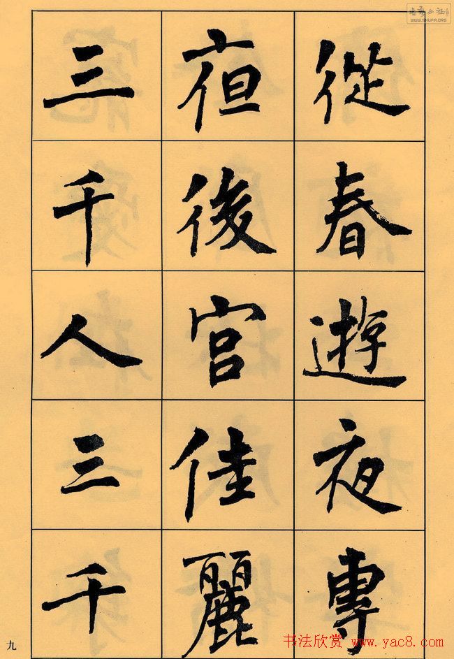 周慧珺书法字帖《白居易长恨歌》