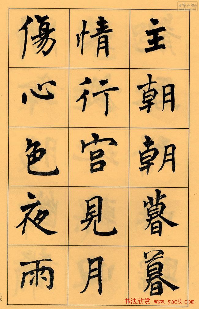 周慧珺书法字帖《白居易长恨歌》