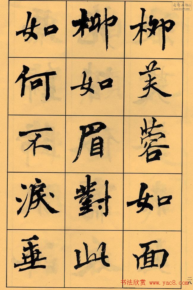 周慧珺书法字帖《白居易长恨歌》