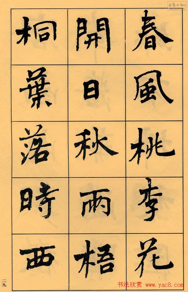 周慧珺书法字帖《白居易长恨歌》