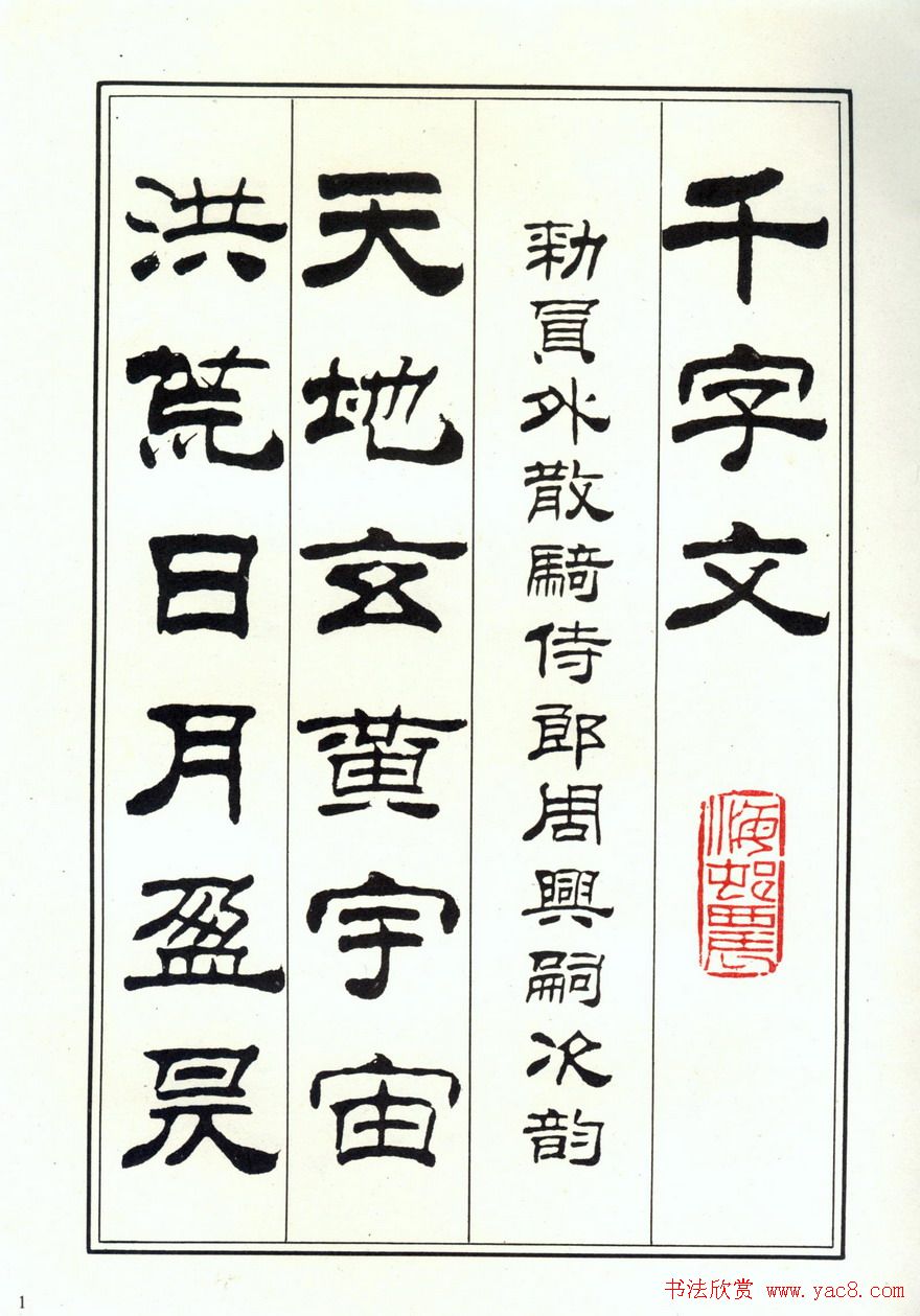 书法字帖《刘炳森隶书千字文》全图