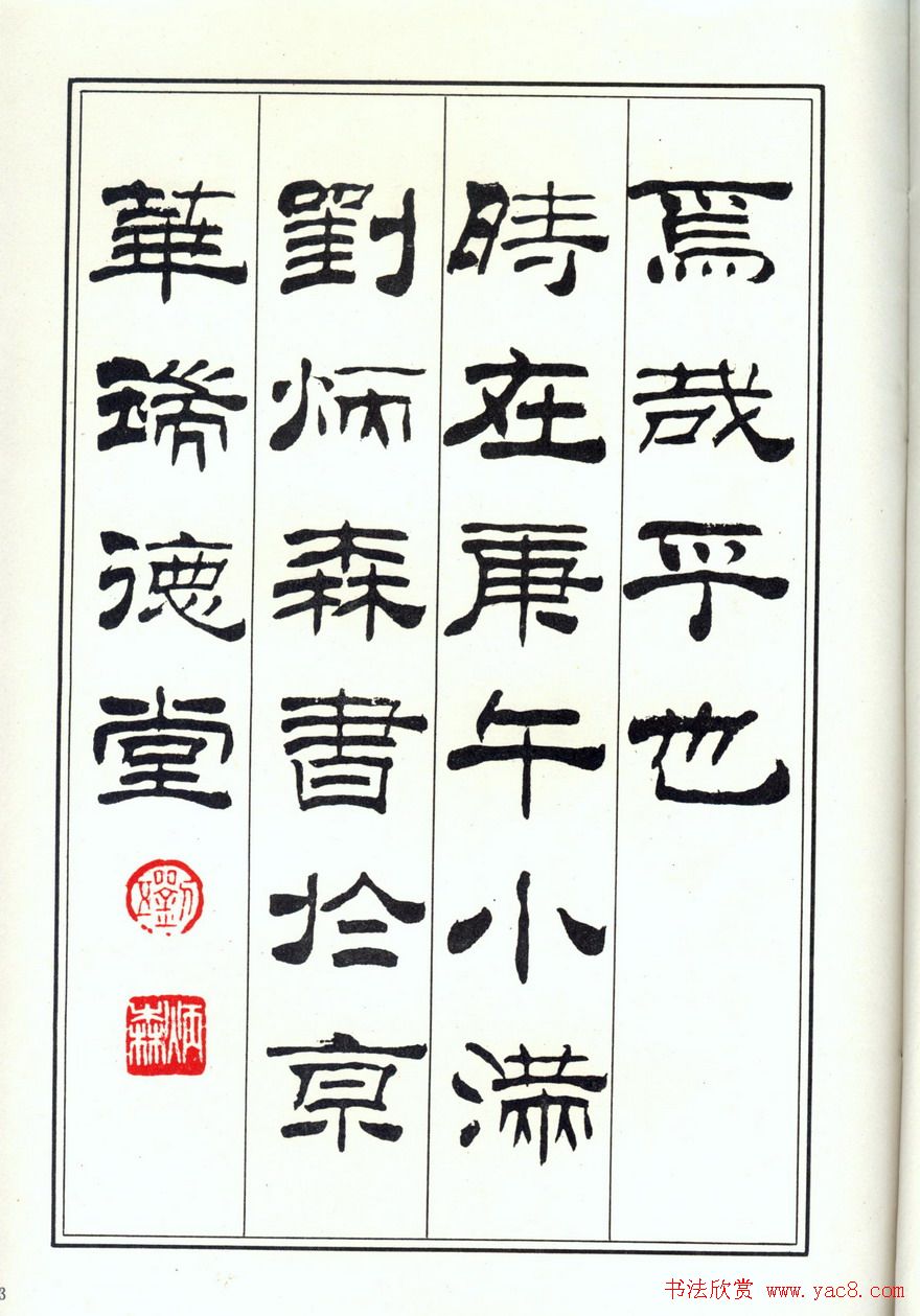 书法字帖《刘炳森隶书千字文》全图