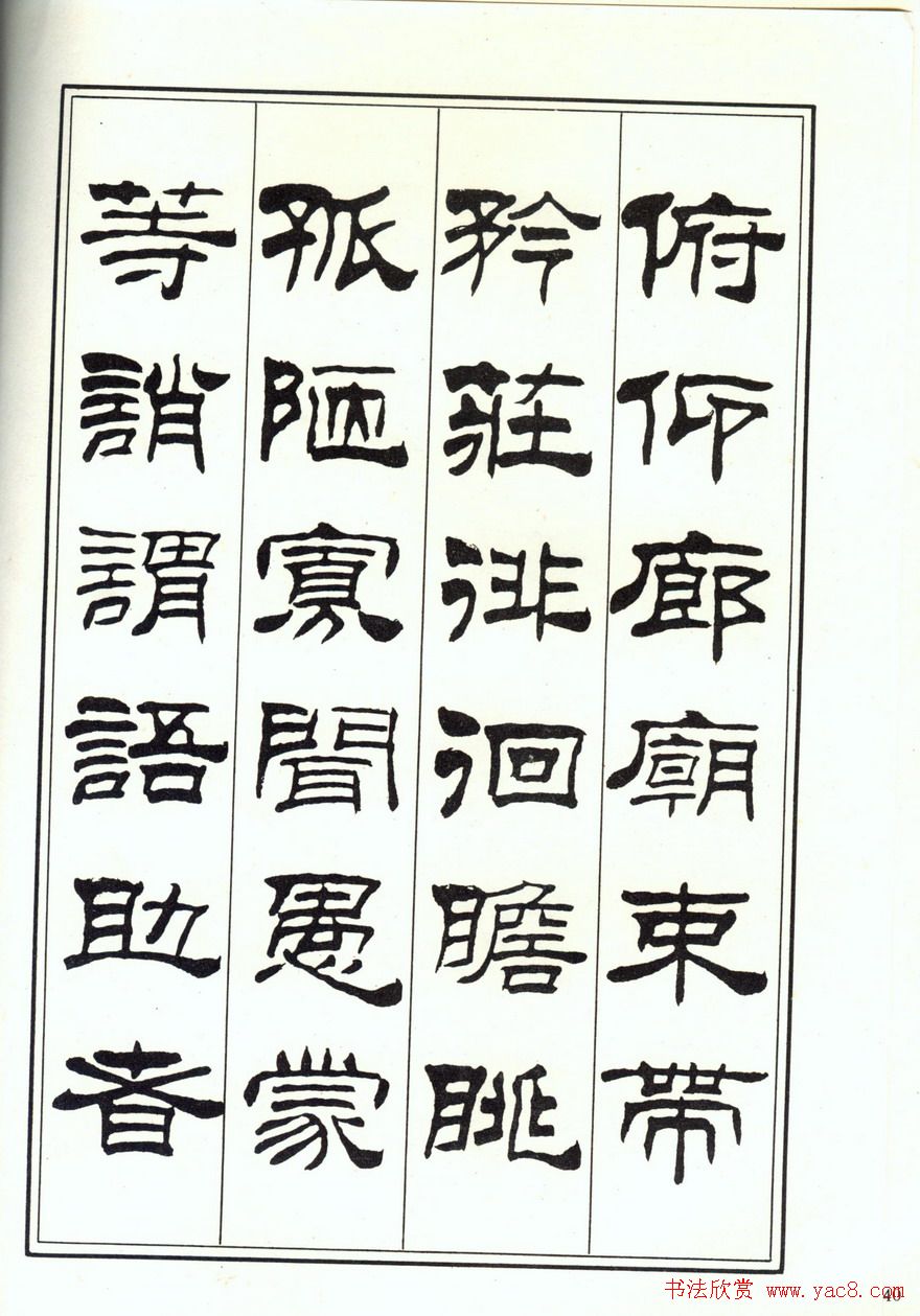 书法字帖《刘炳森隶书千字文》全图