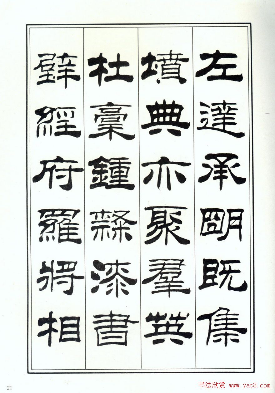 书法字帖《刘炳森隶书千字文》全图