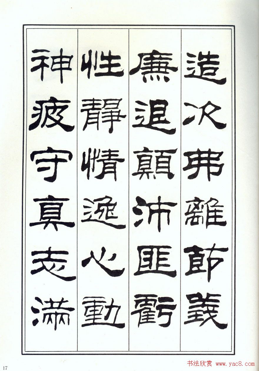 书法字帖《刘炳森隶书千字文》全图