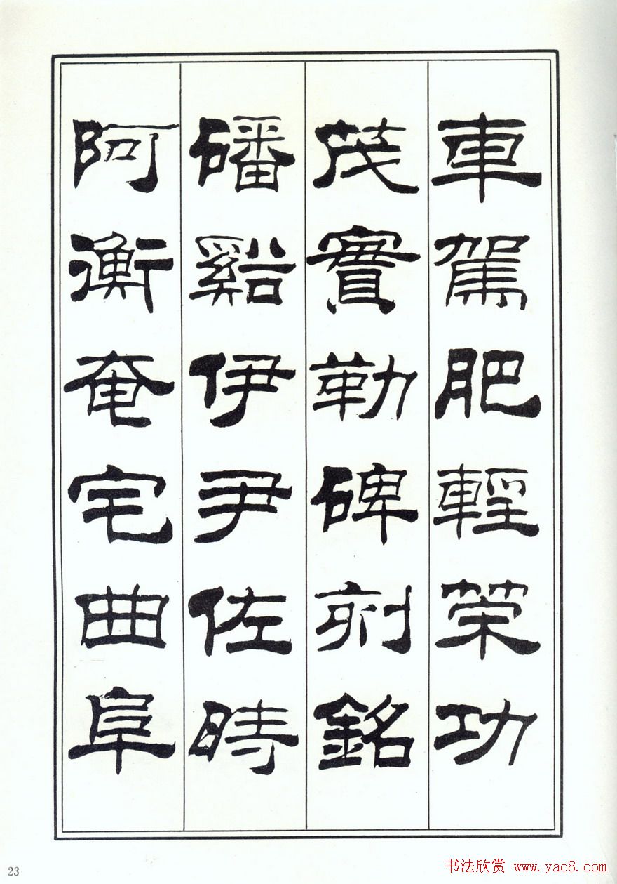 书法字帖《刘炳森隶书千字文》全图