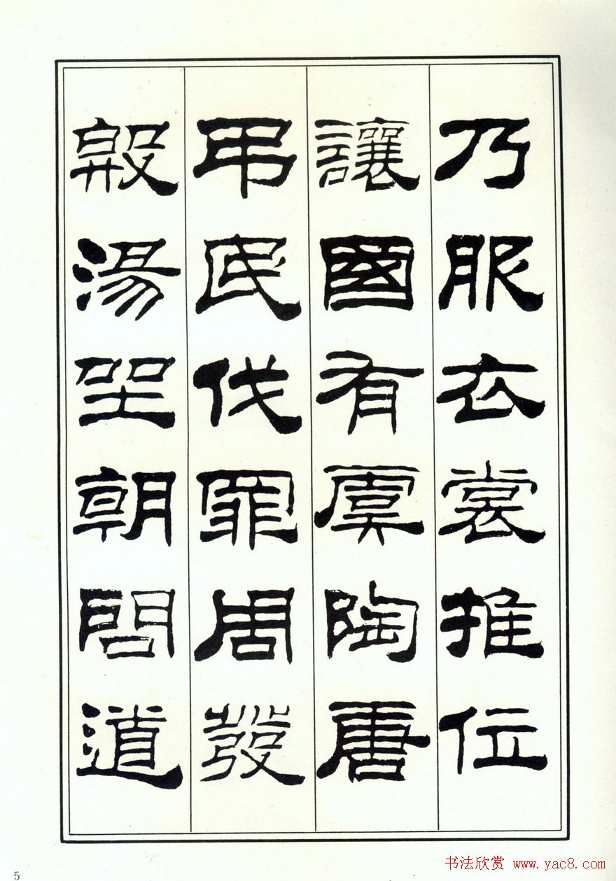 书法字帖《刘炳森隶书千字文》全图