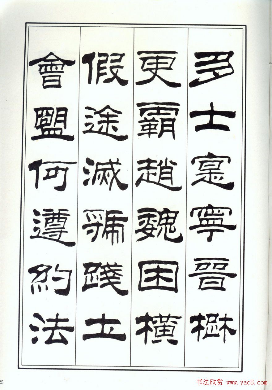 书法字帖《刘炳森隶书千字文》全图