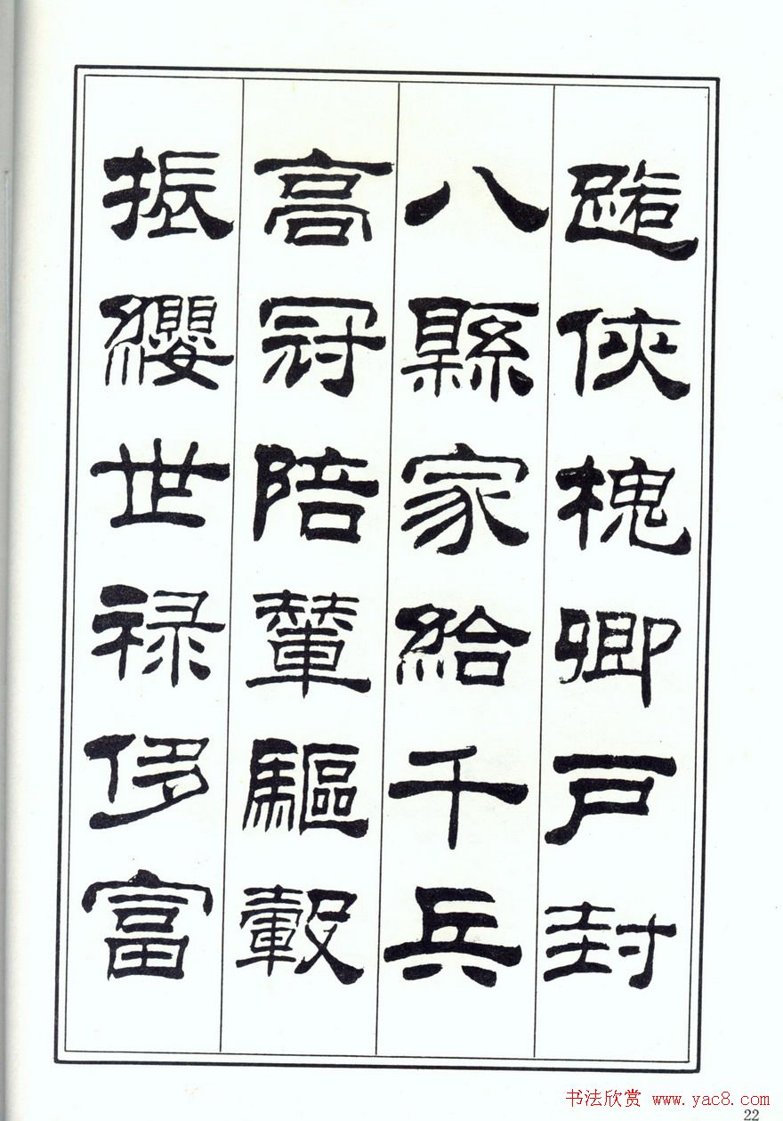 书法字帖《刘炳森隶书千字文》全图