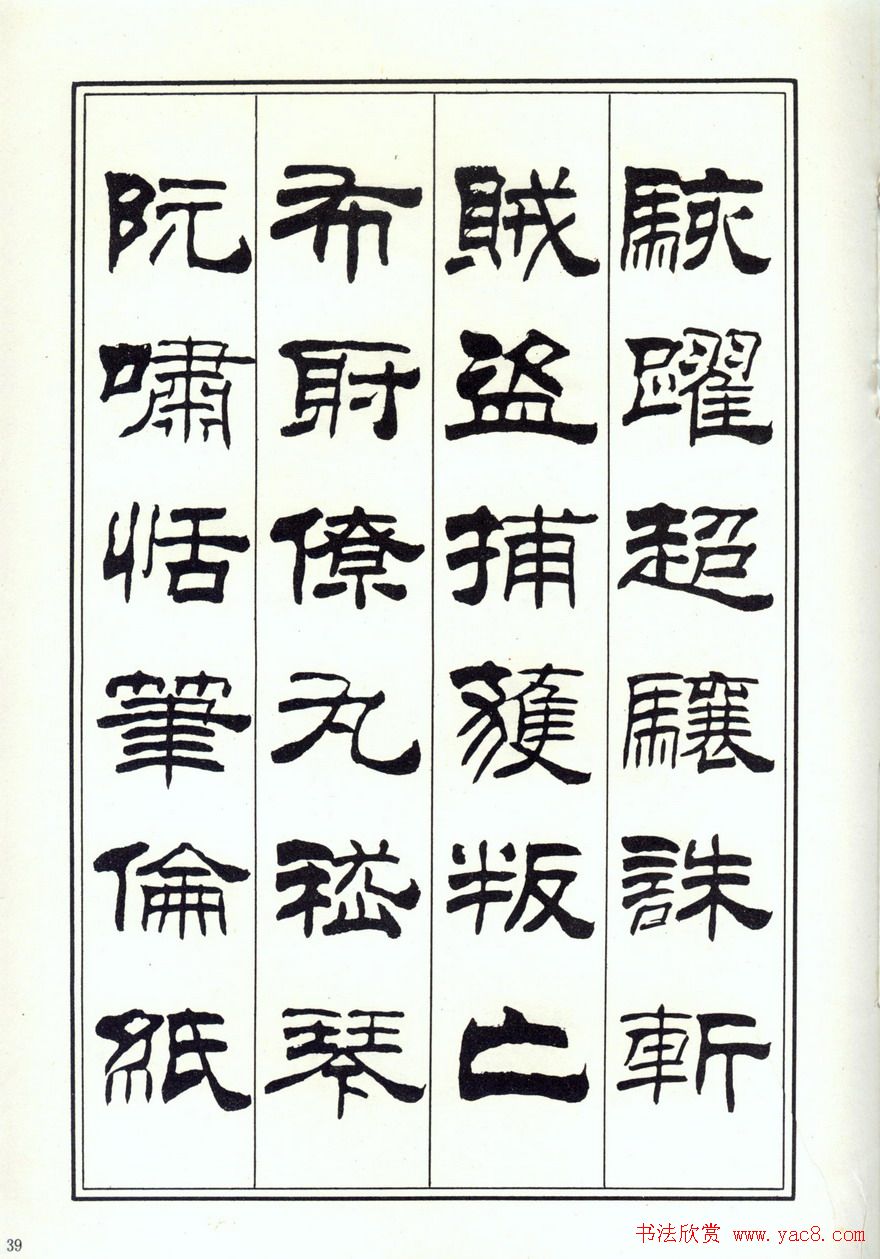 书法字帖《刘炳森隶书千字文》全图