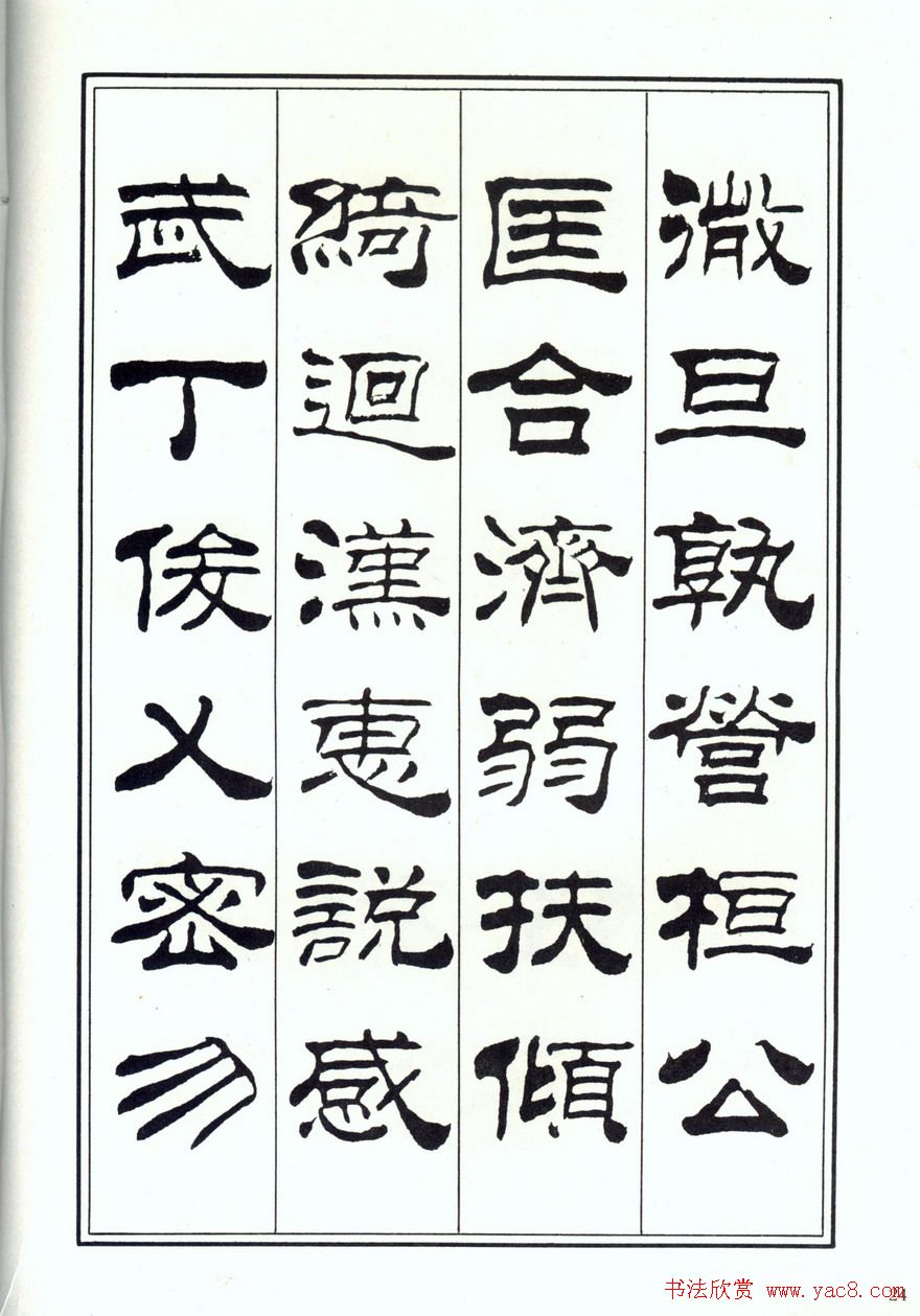 书法字帖《刘炳森隶书千字文》全图