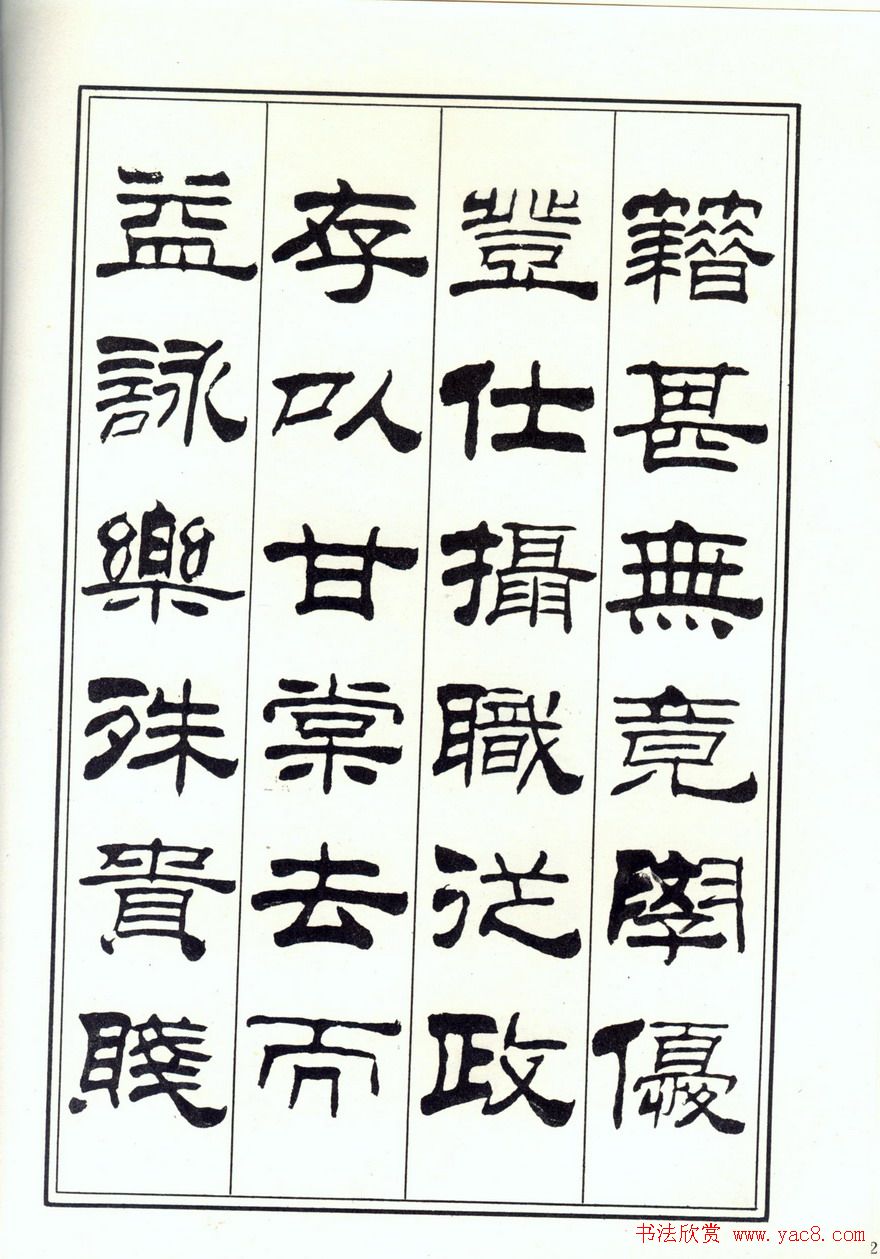 书法字帖《刘炳森隶书千字文》全图