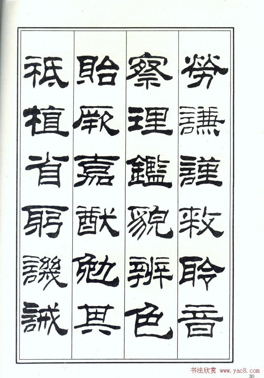 书法字帖《刘炳森隶书千字文》全图