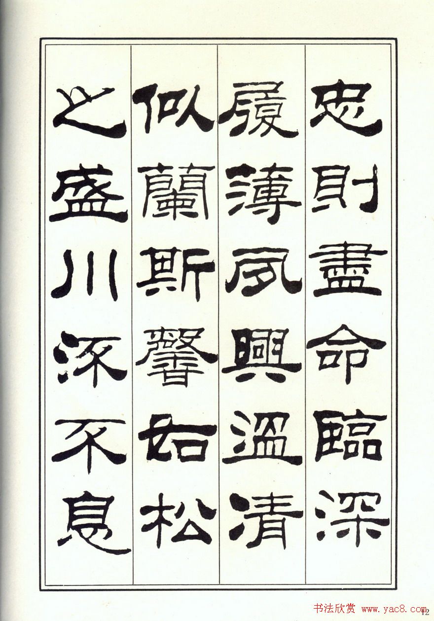 书法字帖《刘炳森隶书千字文》全图