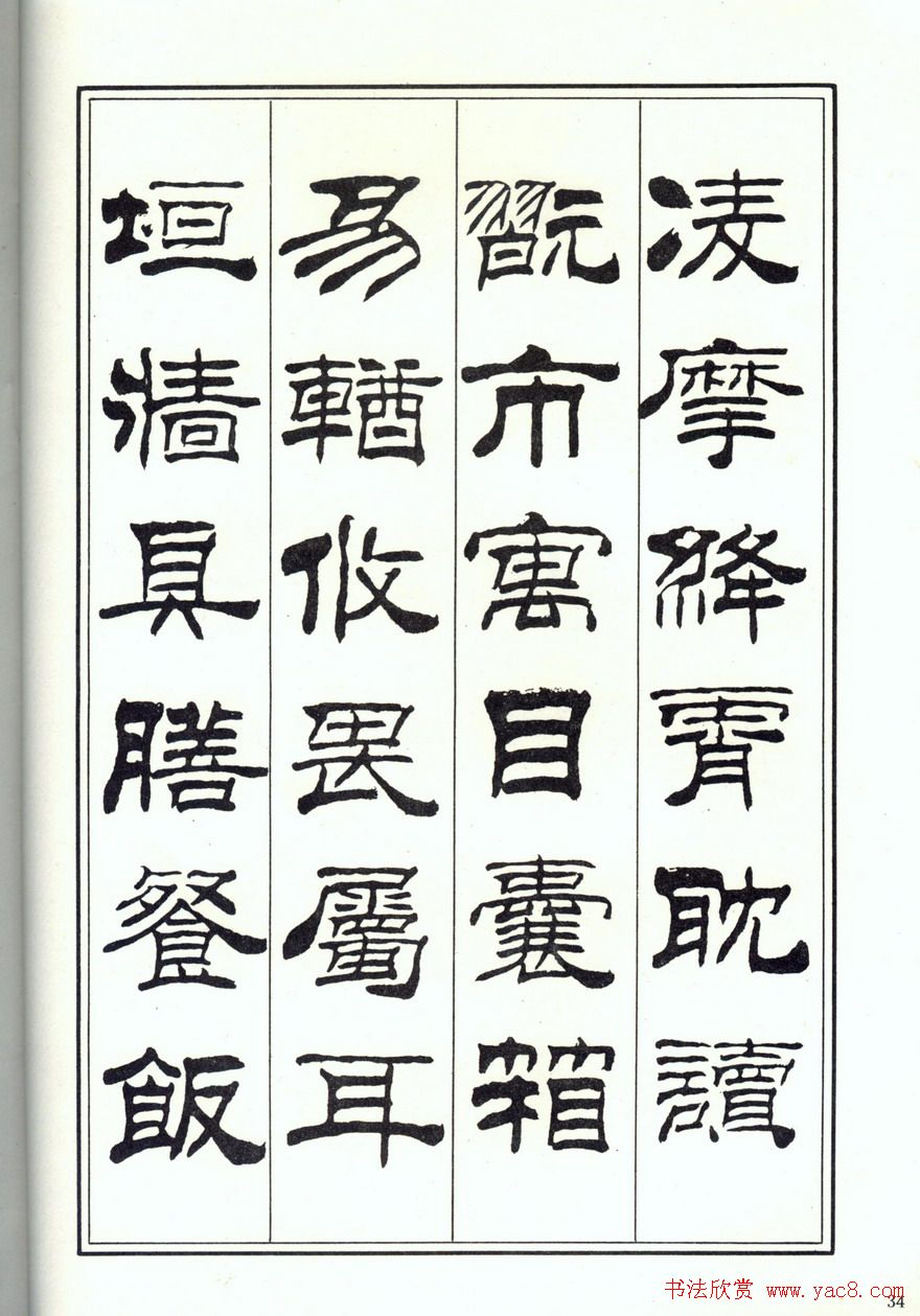 书法字帖《刘炳森隶书千字文》全图