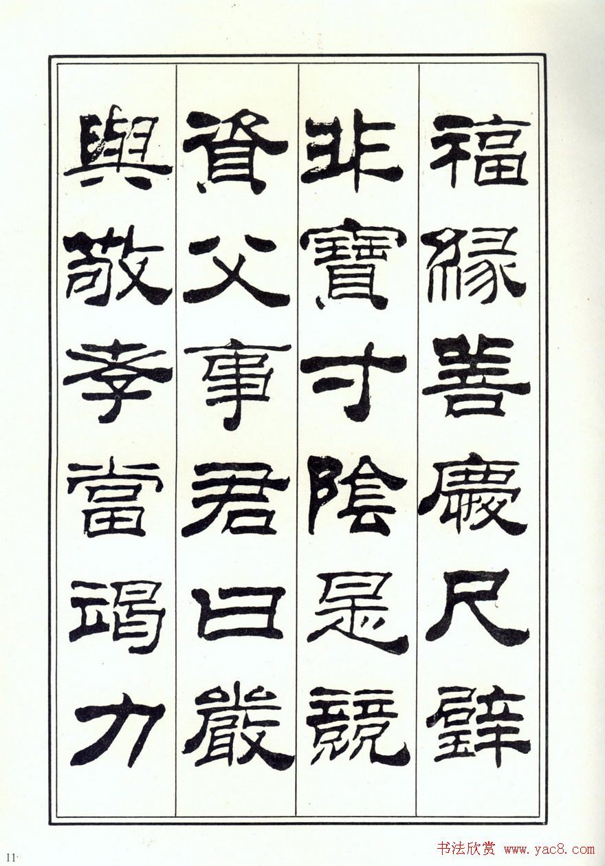 书法字帖《刘炳森隶书千字文》全图