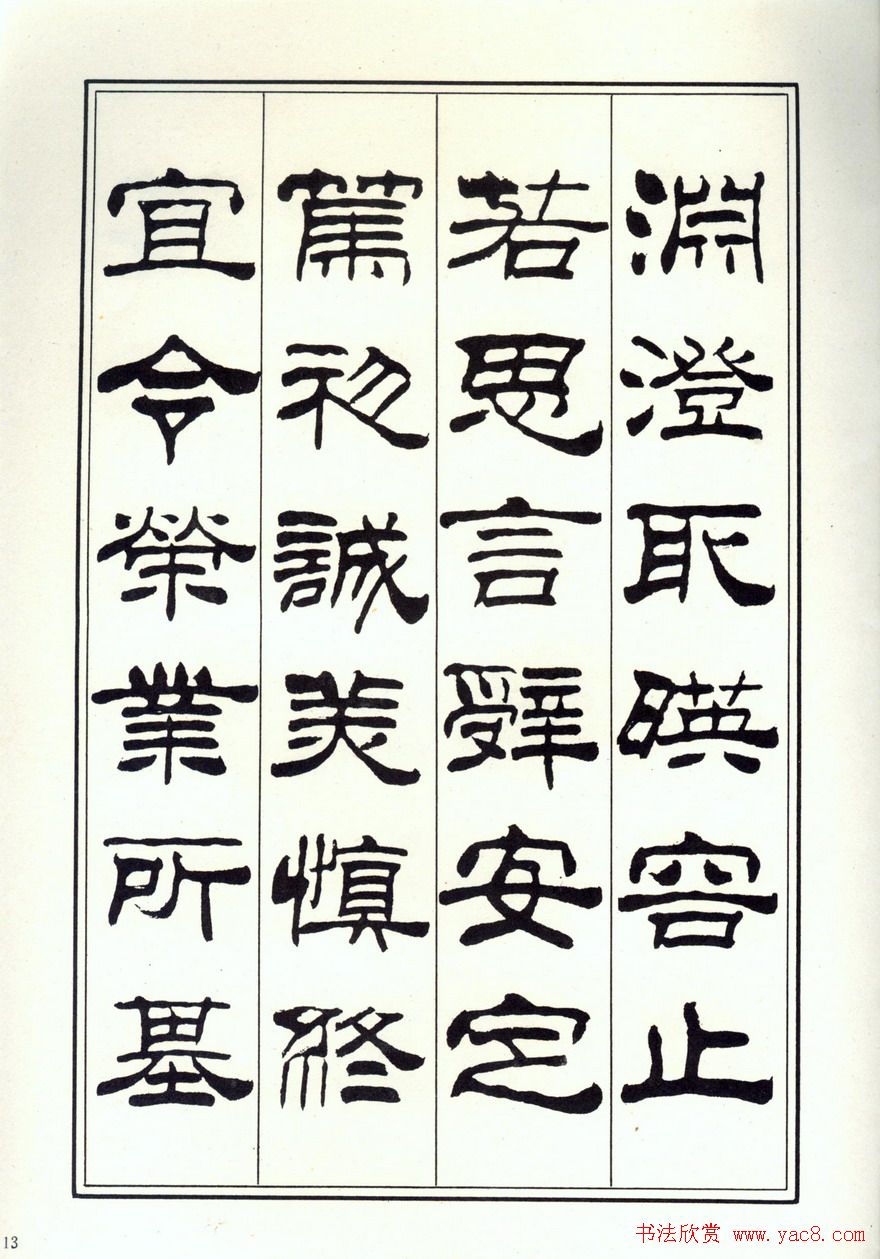 书法字帖《刘炳森隶书千字文》全图