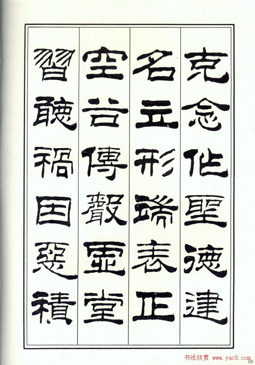 书法字帖《刘炳森隶书千字文》全图