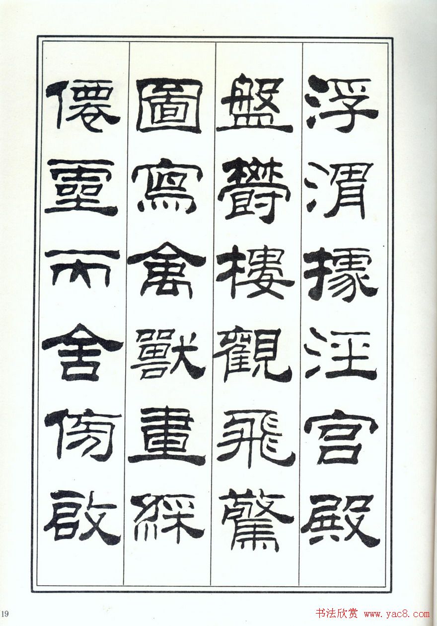 书法字帖《刘炳森隶书千字文》全图