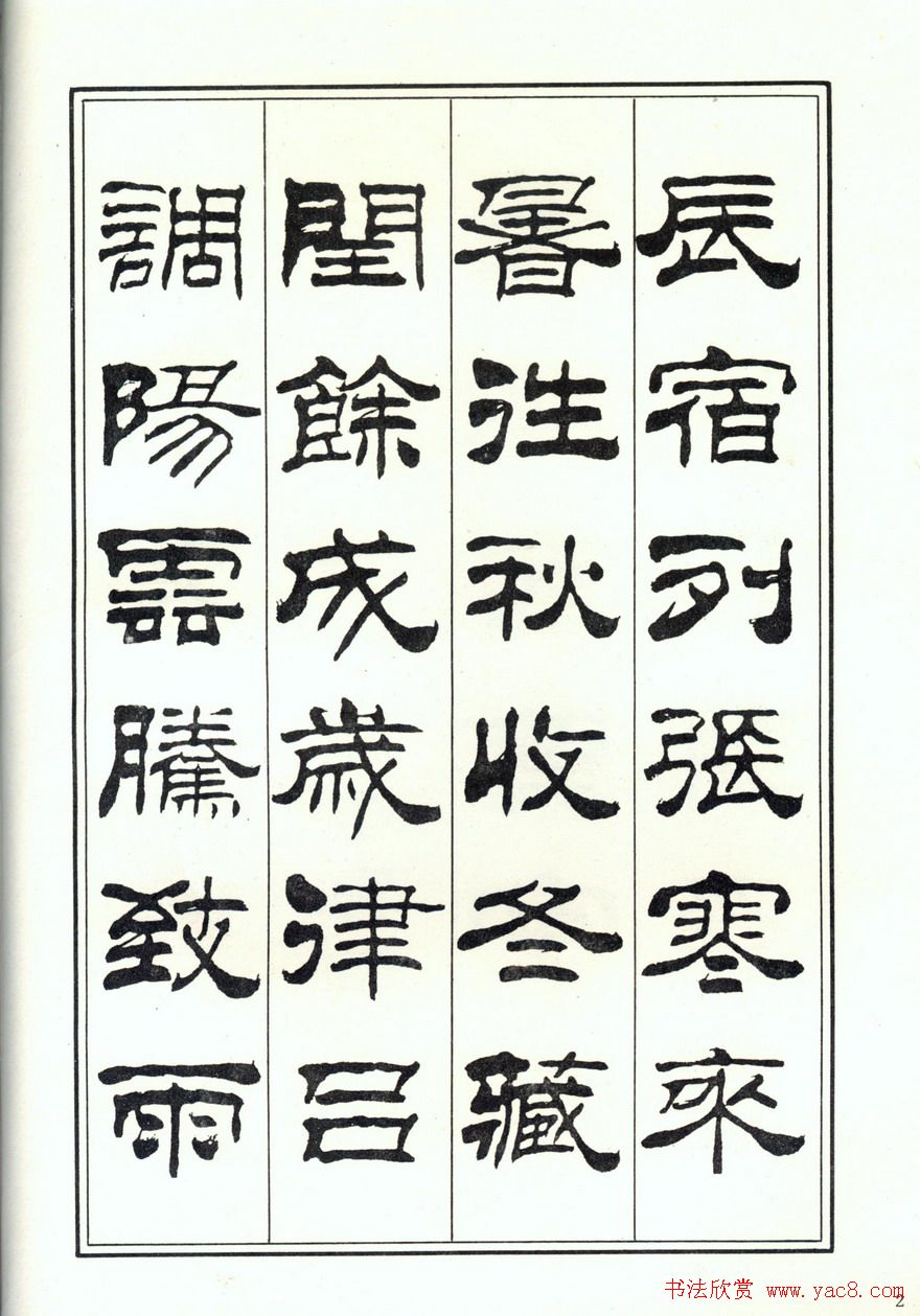 书法字帖《刘炳森隶书千字文》全图