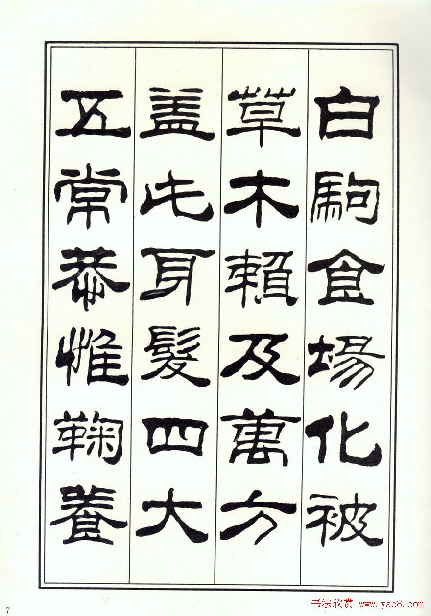 书法字帖《刘炳森隶书千字文》全图