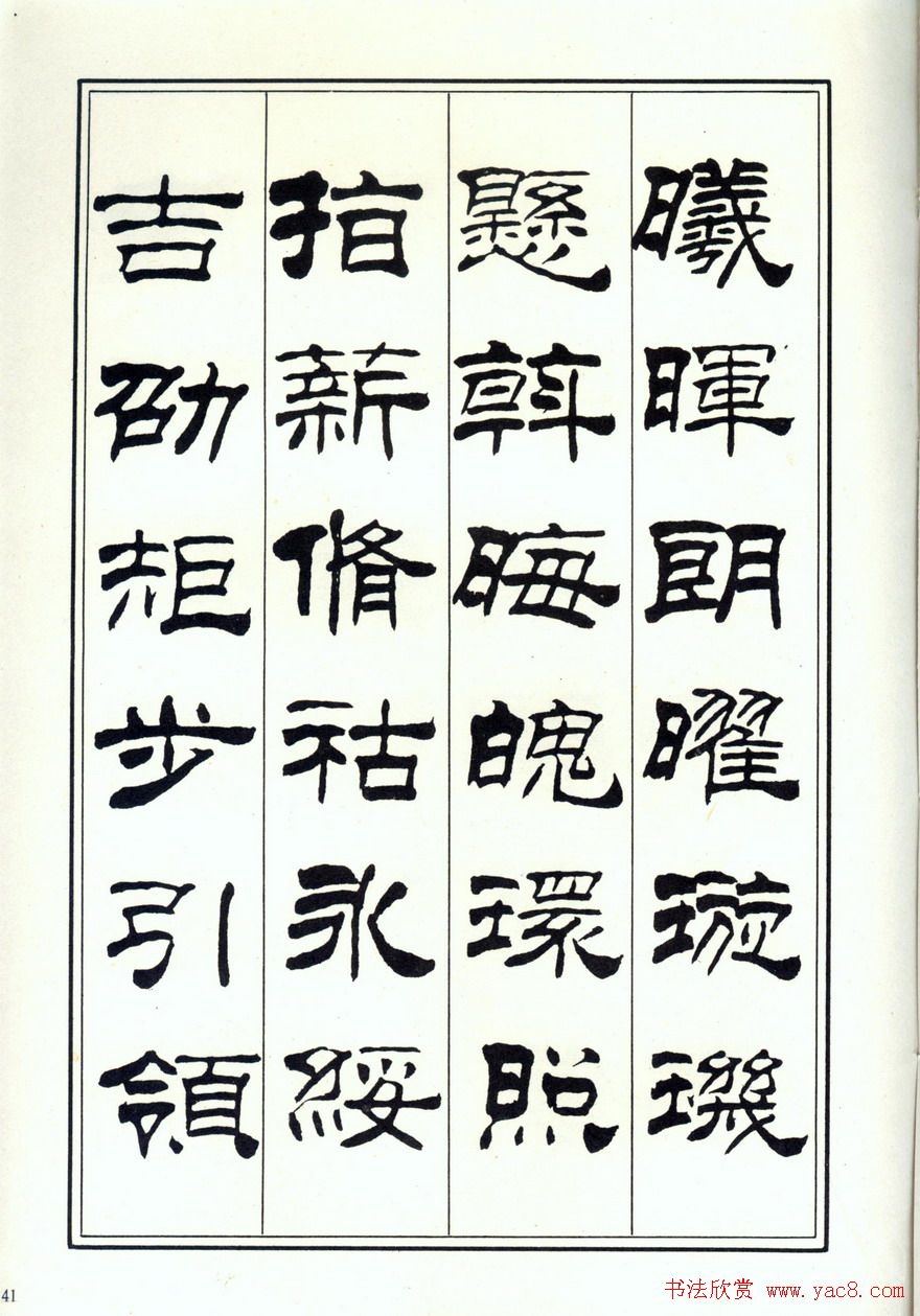 书法字帖《刘炳森隶书千字文》全图