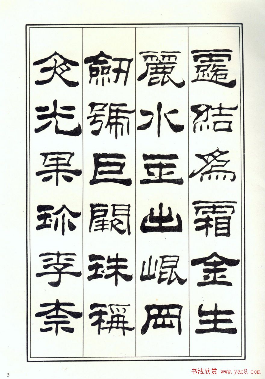 书法字帖《刘炳森隶书千字文》全图