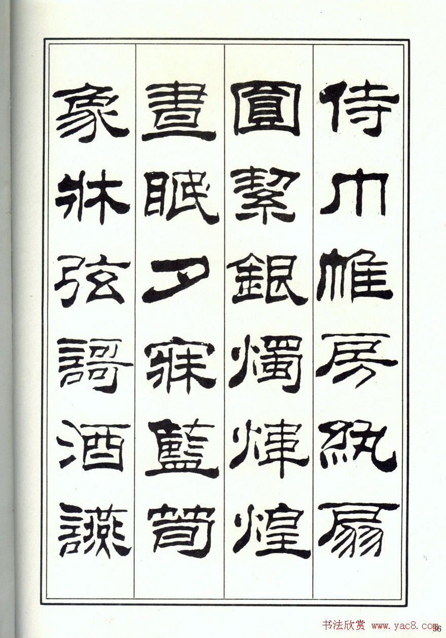 书法字帖《刘炳森隶书千字文》全图