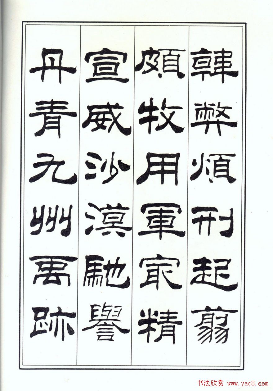 书法字帖《刘炳森隶书千字文》全图