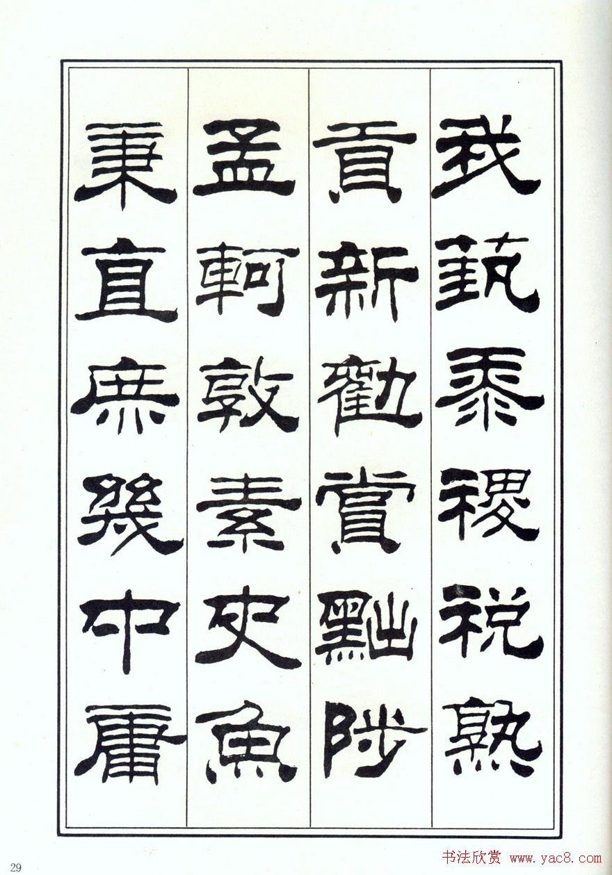 书法字帖《刘炳森隶书千字文》全图