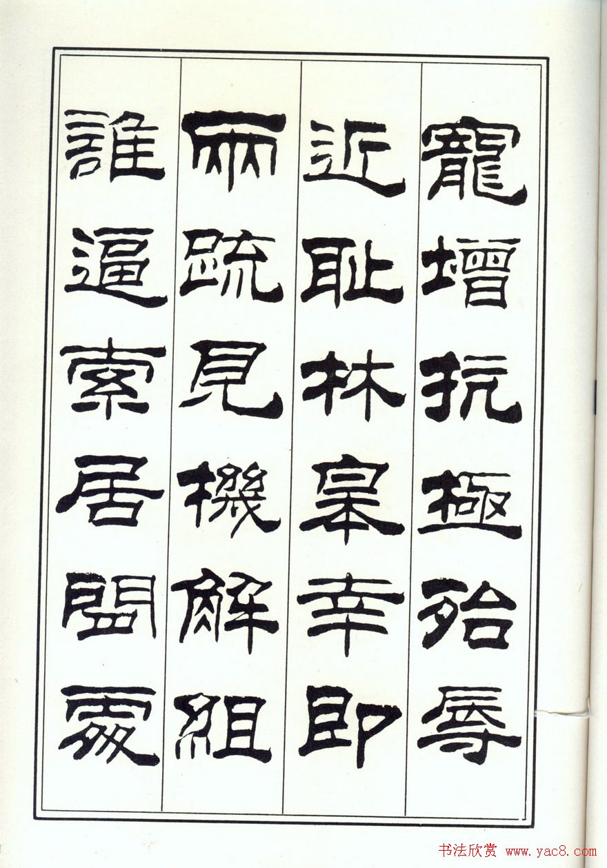 书法字帖《刘炳森隶书千字文》全图