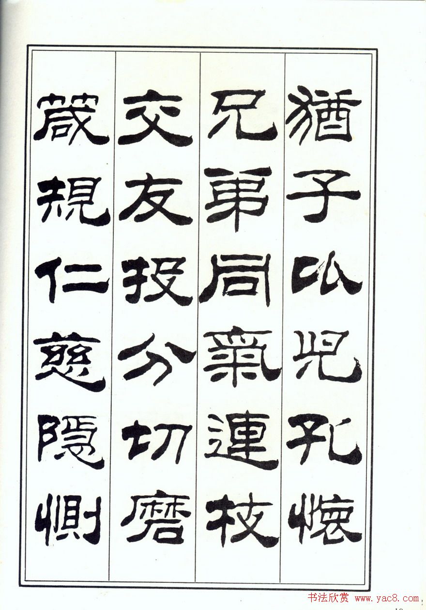 书法字帖《刘炳森隶书千字文》全图