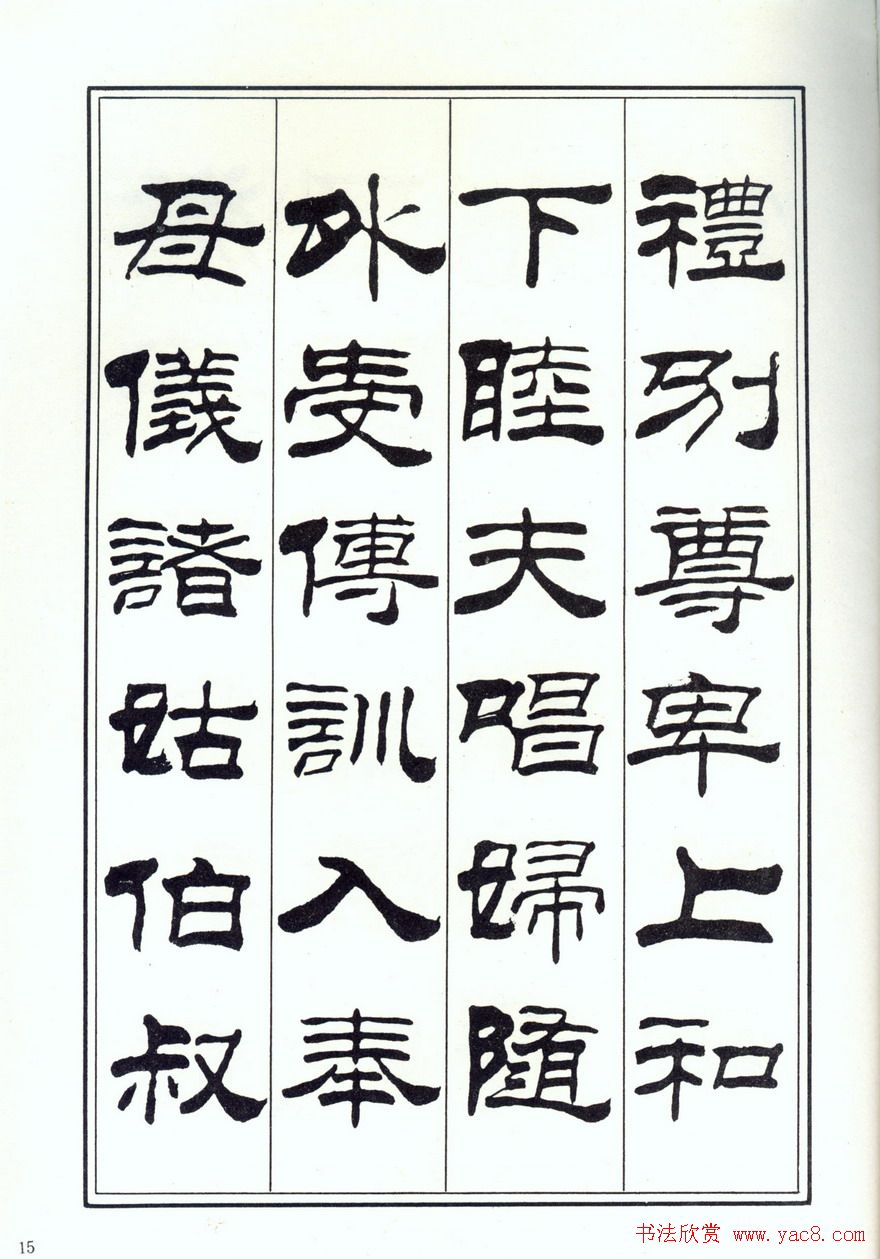 书法字帖《刘炳森隶书千字文》全图