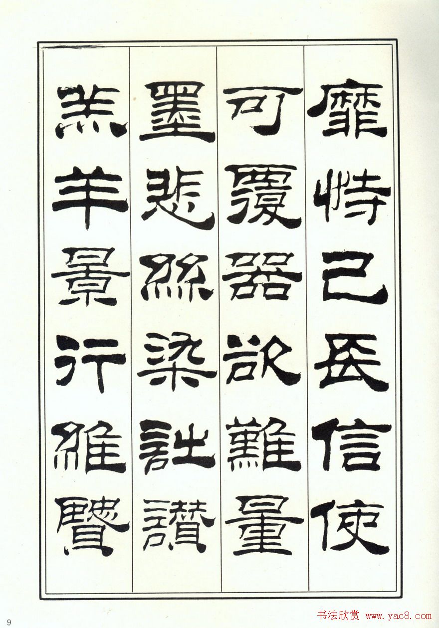 书法字帖《刘炳森隶书千字文》全图