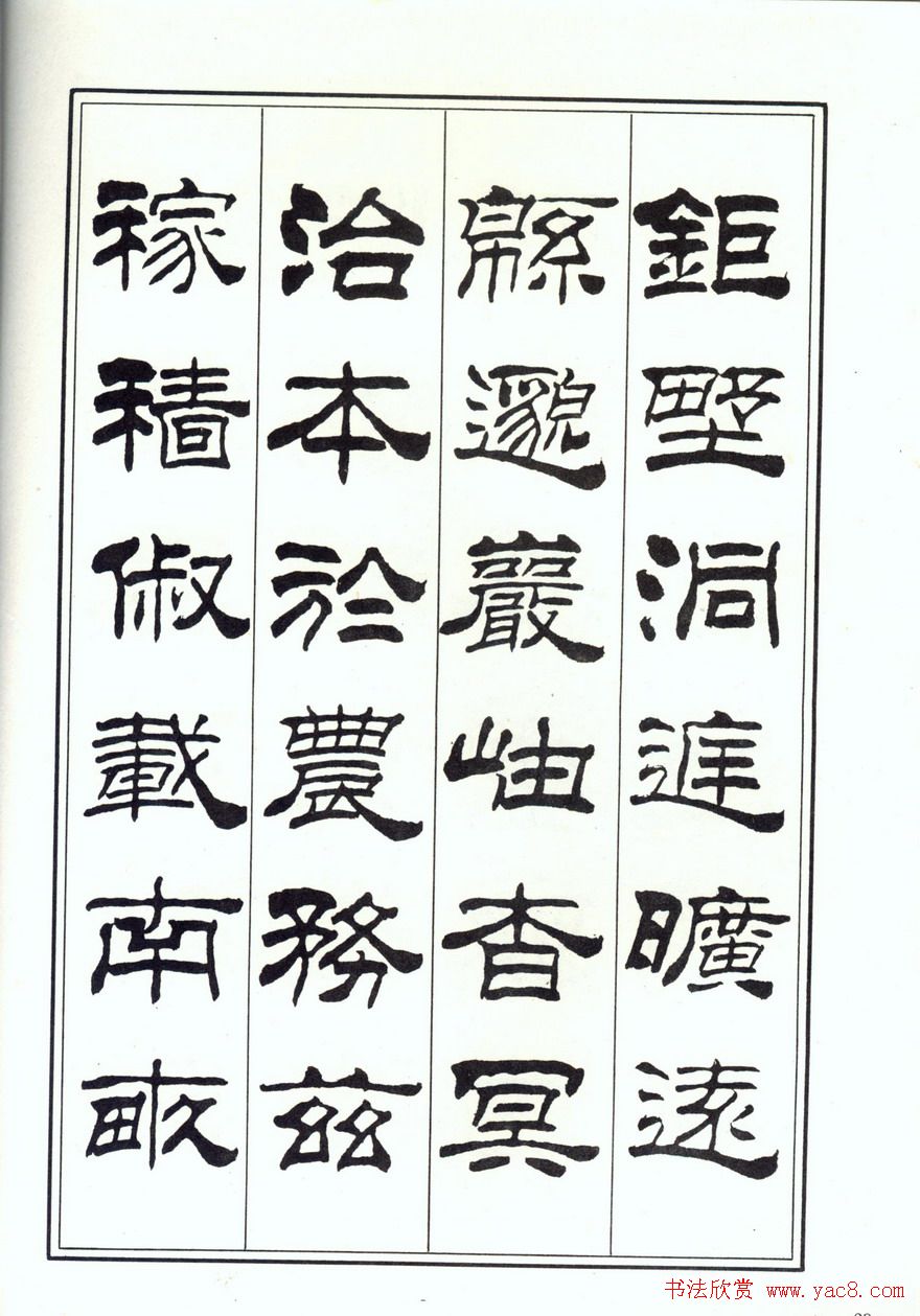 书法字帖《刘炳森隶书千字文》全图