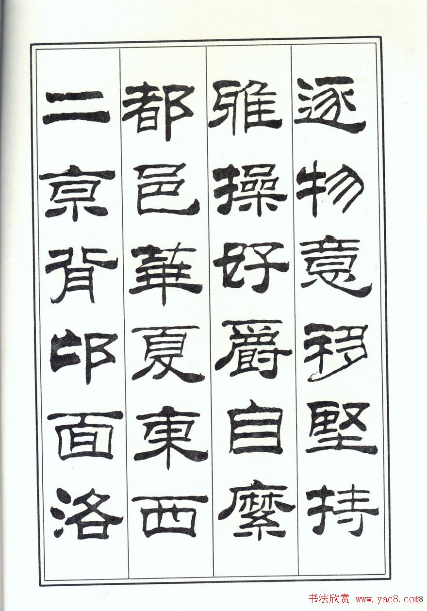 书法字帖《刘炳森隶书千字文》全图