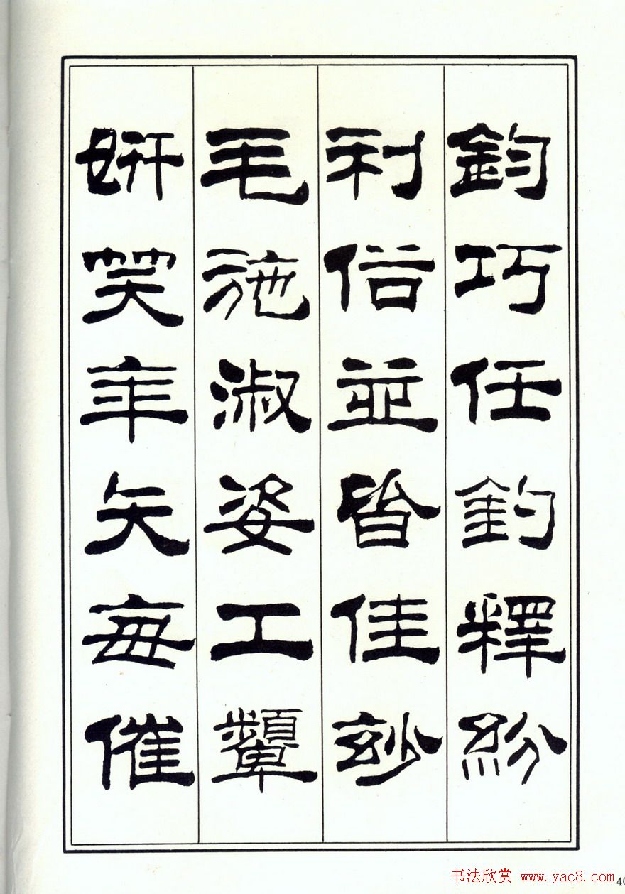 书法字帖《刘炳森隶书千字文》全图