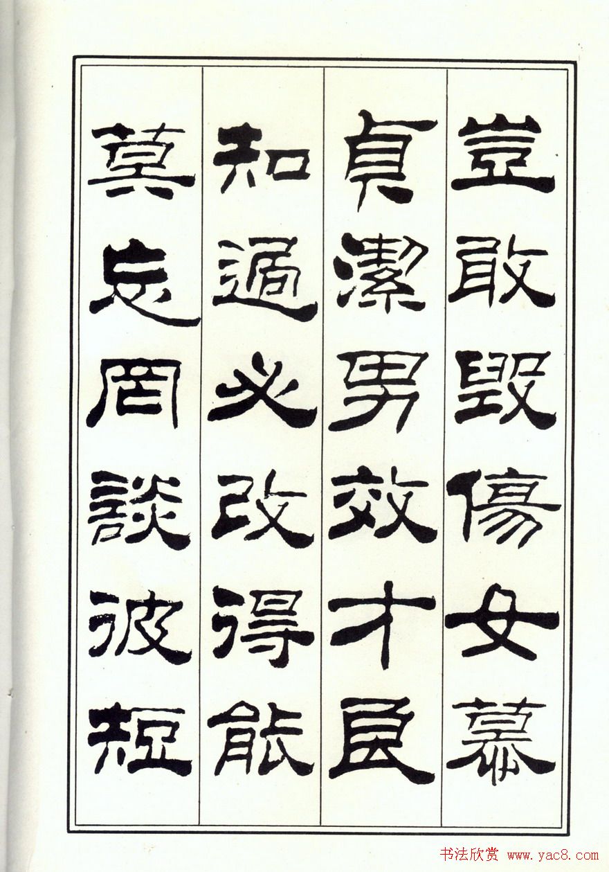 书法字帖《刘炳森隶书千字文》全图