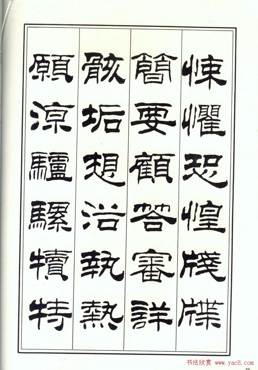 书法字帖《刘炳森隶书千字文》全图