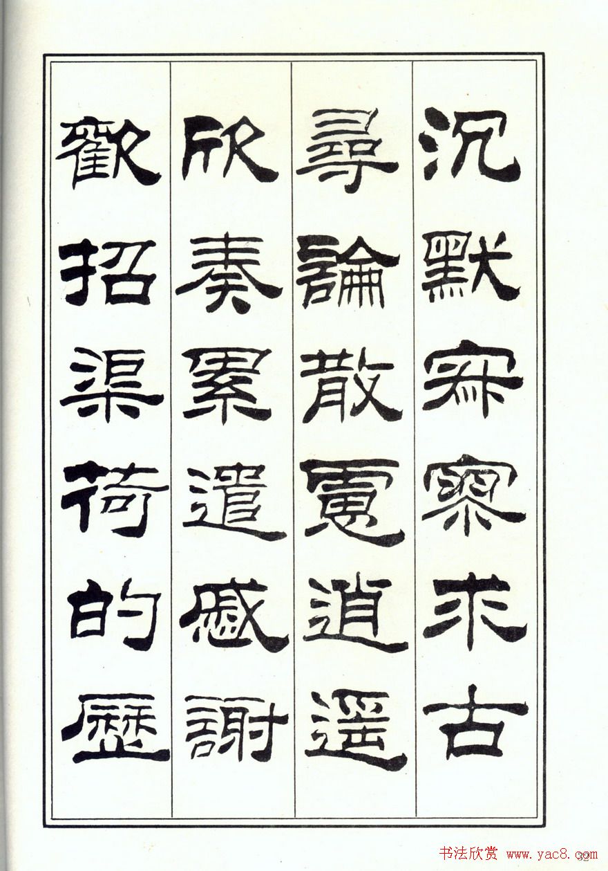 书法字帖《刘炳森隶书千字文》全图