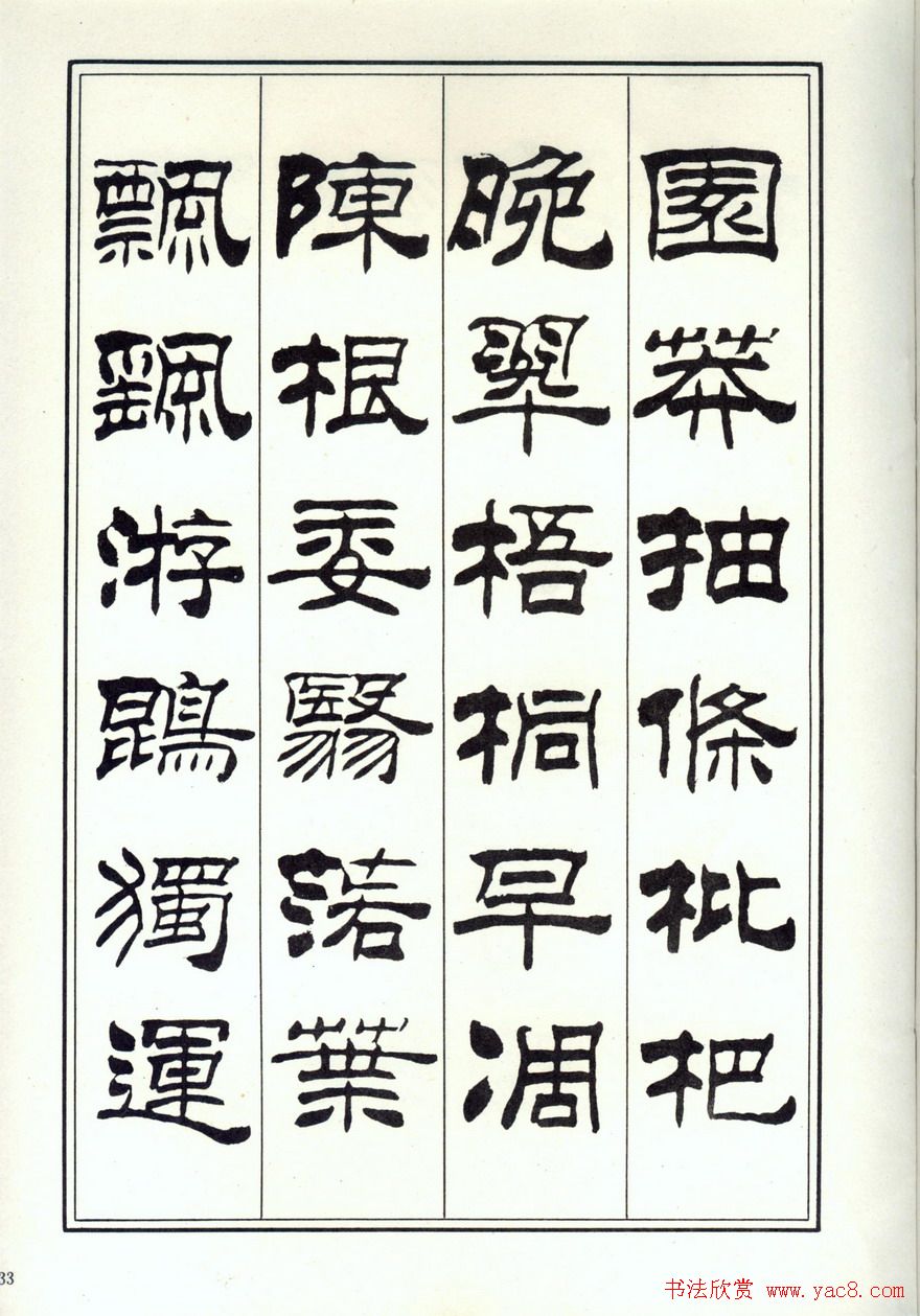 书法字帖《刘炳森隶书千字文》全图